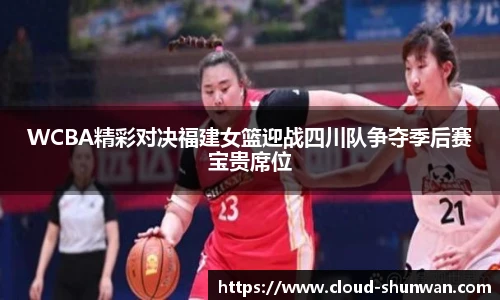 WCBA精彩对决福建女篮迎战四川队争夺季后赛宝贵席位