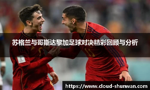 苏格兰与哥斯达黎加足球对决精彩回顾与分析