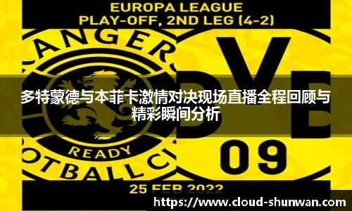 多特蒙德与本菲卡激情对决现场直播全程回顾与精彩瞬间分析