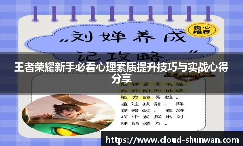 王者荣耀新手必看心理素质提升技巧与实战心得分享