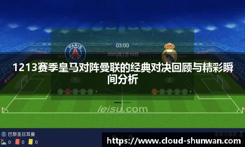1213赛季皇马对阵曼联的经典对决回顾与精彩瞬间分析