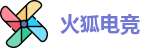 火狐电竞